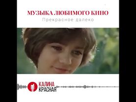 История песни «Прекрасное далеко» из кинофильма «Гостья из будущего» (1985 г.)