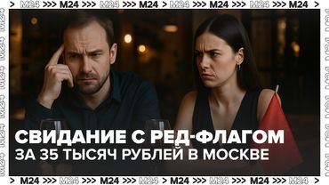 "Свидание с ред-флагом" в Москве: зачем платить 35 тысяч за токсичные отношения?