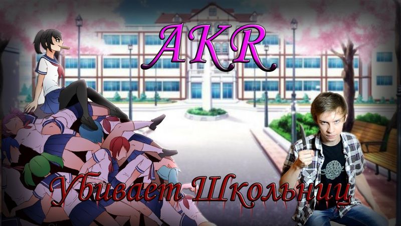УБ*ВАЕМ ШКОЛЬНИЦ!  (Yandere Simulator)