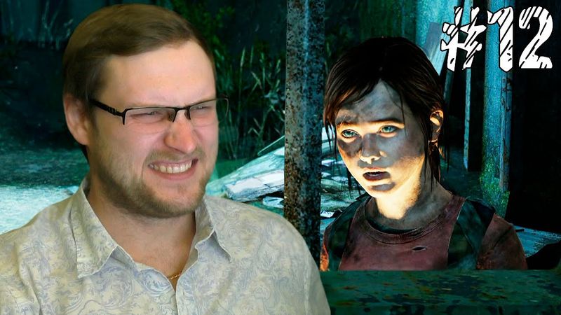 The Last of Us Прохождение ► ЛОВУШКИ ► #12