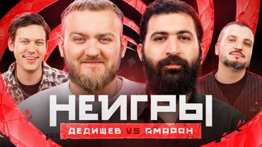 НЕИГРЫ | Гурам Амарян VS Павел Дедищев | Второй шанс