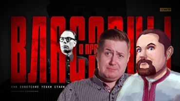 Ежи Сармат смотрит ролик Егора Погрома и Госпожи М про ВЛАСОВА