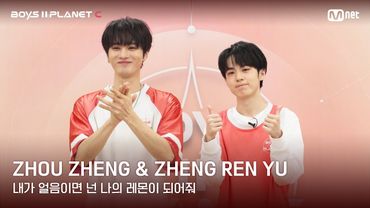 [BOYS II PLANET C] 레몬처럼 상큼해🍋 '내가 얼음이면 넌 나의 레몬이 되어줘' | 조우정 ZHOU ZHENG & 정런위 ZHENG REN YU