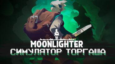 МЕДИТАТИВНЫЙ РОГАЛИК - КРАТКО ПРО MOONLIGHTER