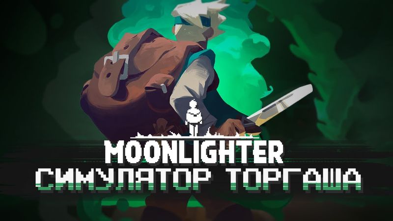 МЕДИТАТИВНЫЙ РОГАЛИК - КРАТКО ПРО MOONLIGHTER