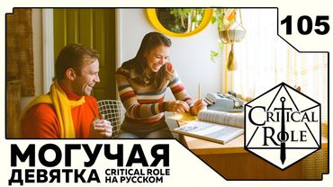 Critical Role: THE MIGHTY NEIN на Русском - эпизод 105