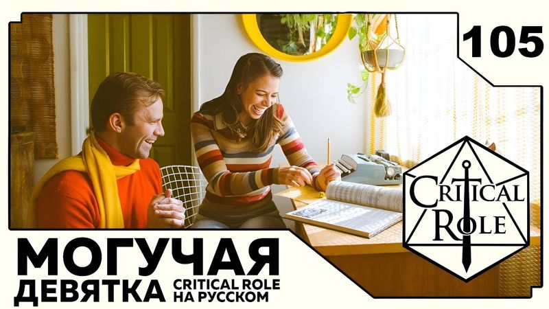 Critical Role: THE MIGHTY NEIN на Русском - эпизод 105