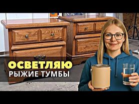 Из рыжего в свелый. Переделка старых прикроватных тумбочек