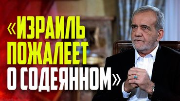 Пезешкиан предупредил: Иран заставит агрессоров горько пожалеть о содеянном