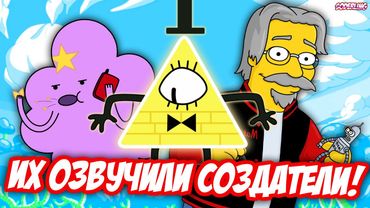 10 Персонажей, которых Озвучили Создатели Мультсериала!