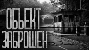 ЗАБРОШЕННАЯ БАЗА - ОБЪЕКТ 19-Б! Страшные истории и страшилки.