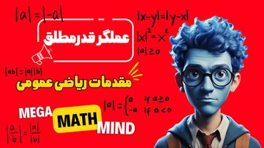 ۱.۴. مقدمات ریاضی | عملگر قدرمطلق