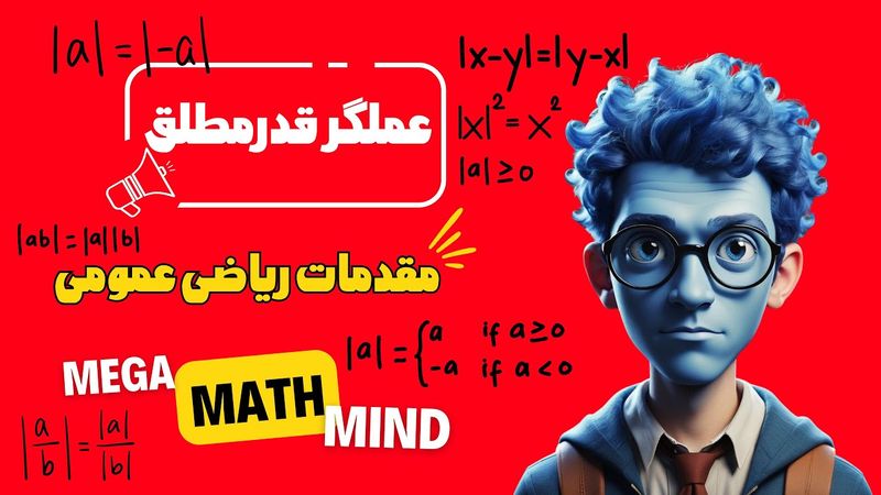 ۱.۴. مقدمات ریاضی | عملگر قدرمطلق