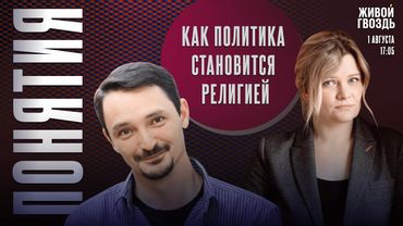 Как политика становится религией. Понятия с Виктором Вахштайном* и Ириной Воробьёвой / 01.08.25