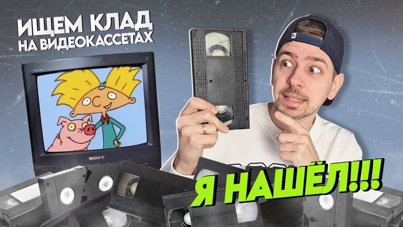 Нашел КЛАД на старых видеокассетах! Можно закрывать рубрику!