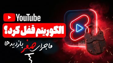 اگر شورت‌هات صفر بازدید شده، و درآمد ریخته این ویدیو رو ببین ( رفتار جدید الگوریتم شورت )