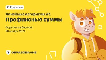Линейные алгоритмы  префиксные суммы (Фортунатов Василий) 20 ноября