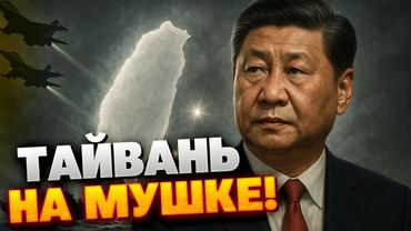 ОГО! Китай может атаковать Тайвань в любой момент — вот что там происходит СЕЙЧАС!