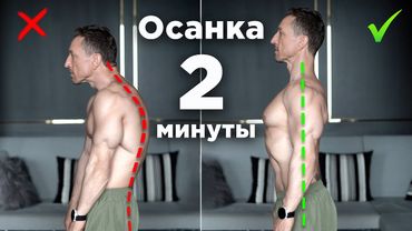 Осанка за 2 Минуты! Всего одно упражнение!
