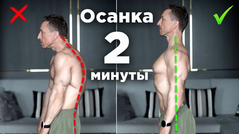 Осанка за 2 Минуты! Всего одно упражнение!