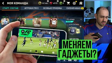 FC Mobile заставит тебя купить новый смартфон?
