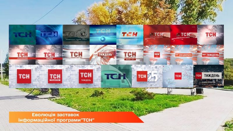 Еволюція заставок інформаційної програми "ТСН"