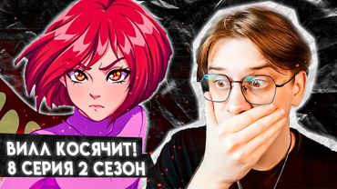 КЛОН ВИЛЛ ОЖИЛ! Чародейки 8 серия 2 сезон ! Реакция