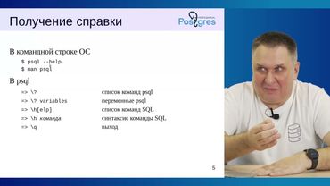 DBA1-16. 02. Использование psql