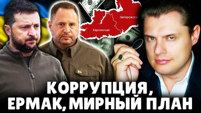 Ситуация в Украине: коррупция, Ермак, мирный план, регионы | Историк Евгений Понасенков. 18+