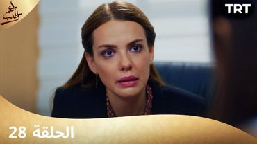 مسلسل  طعم الحب | الحلقة 28
