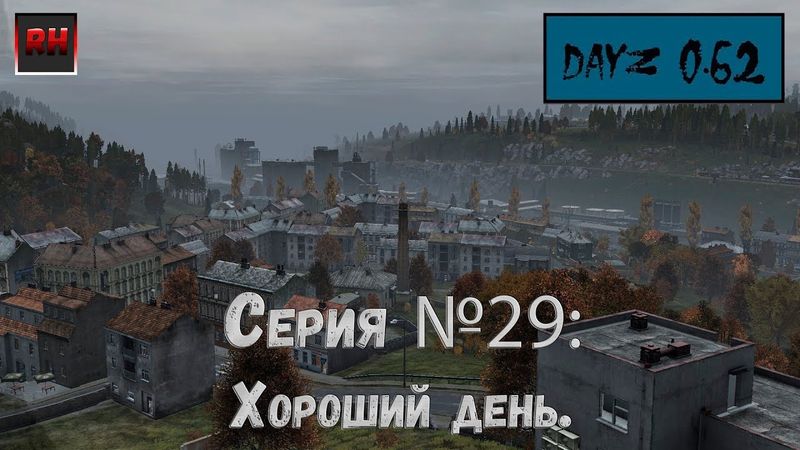 Dayz Standalone. Выживание. (Серия №29 - Хороший день.)