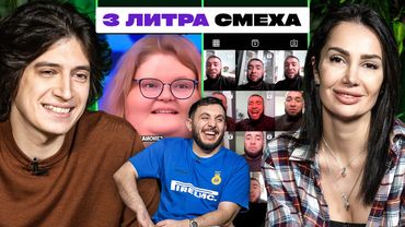ТРИ ЛИТРА СМЕХА х ТИМУР х КАБАЕВА