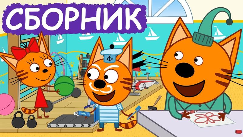 Три Кота | Сборник забавных серий | Мультфильмы для детей😃