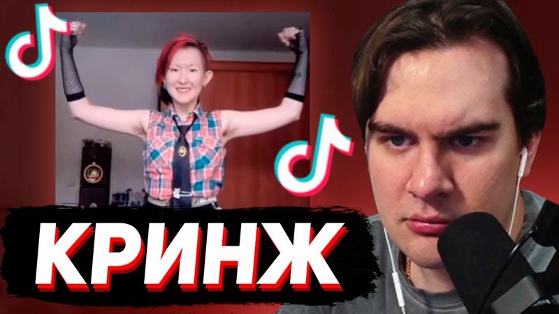 БРАТИШКИН СМОТРИТ - КРИНЖ ТИК ТОК