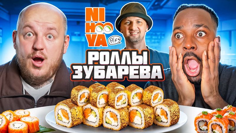 🍣Пробуем Все Роллы Зубарева Ni Hoo Ya с Кадролом🍣