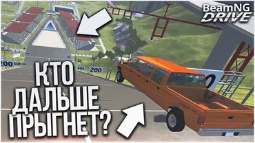 КТО ДАЛЬШЕ ПРЫГНЕТ?! ЧАСТЬ 5! (BEAM NG DRIVE)