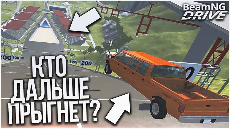 КТО ДАЛЬШЕ ПРЫГНЕТ?! ЧАСТЬ 5! (BEAM NG DRIVE)