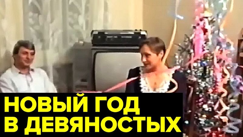 Как встречали Новый год в 90-е: что пили, что ели, что смотрели и слушали