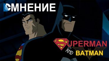 DC Мнение - Бэтмен и Супермен