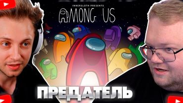 ❗ВЕЧНЫЙ ПРЕДАТЕЛЬ | T2x2 ИГРАЕТ в Among Us | feat. СТИНТ, МАФАНЯ, КАША и др.❗