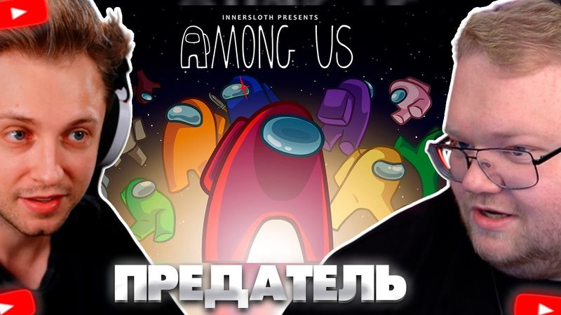 ❗ВЕЧНЫЙ ПРЕДАТЕЛЬ | T2x2 ИГРАЕТ в Among Us | feat. СТИНТ, МАФАНЯ, КАША и др.❗