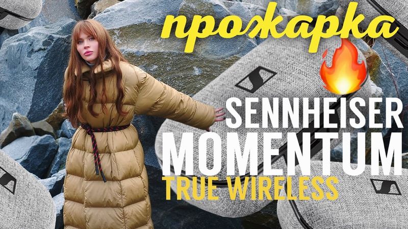 Прожарка Sennheiser Momentum True Wireless‎ за 300
