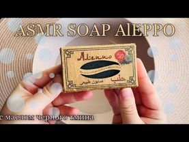 ASMR🧺soap Aleppo with black cumin oil / AСМР🧺мыло Алеппо с маслом черного тмина