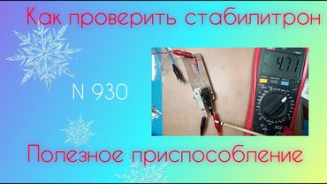Полезное ПРИСПОСОБЛЕНИЕ для проверки стабилитронов.