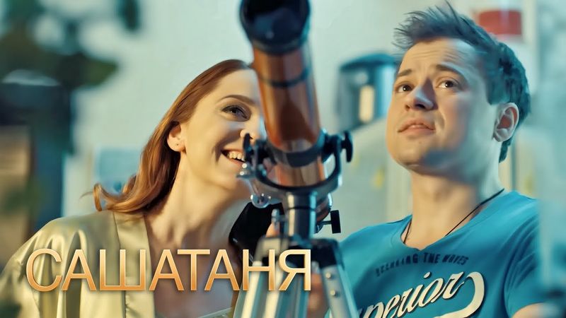 СашаТаня: 4 сезон 25-26 серия