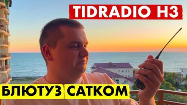TIDRADIO TD-H3 ОБЗОР РАЦИИ