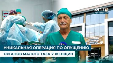 УНИКАЛЬНАЯ ОПЕРАЦИЯ ПО ОПУЩЕНИЮ ОРГАНОВ МАЛОГО ТАЗА У ЖЕНЩИН