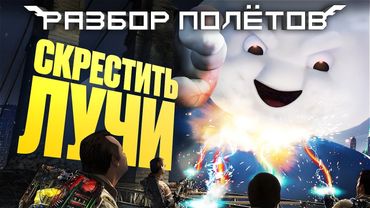 Ghostbusters: The Video Game. Хорошо ли состарилась лучшая игра по фильму [Разбор полётов]