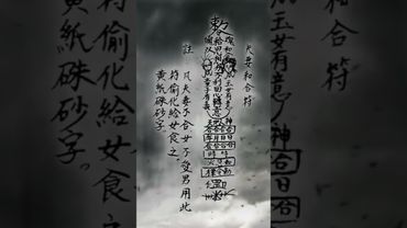 《道家夫妻和合符》此符可解夫妻常吵架！家庭和睦！家和萬事興！#道 #道家文化 #國學文化 #傳承文化 #民間傳說 #祝由術 #符咒 #夫妻 #家庭和睦 #家家有本難唸的經