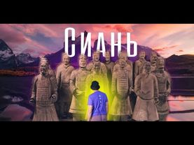 Китай. Терракотовая армия. Древняя столица страны - СИАНЬ.